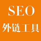 长清大红:SEO增加外链工具大全