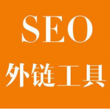长清SEO优化中外链工具对网站有着怎样的作用