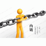 长清内部链接建设的注意事项。